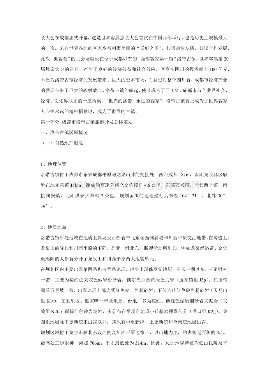 成都市洛带古镇旅游开发规划策划及实施方案-48DOC.docx_第2页