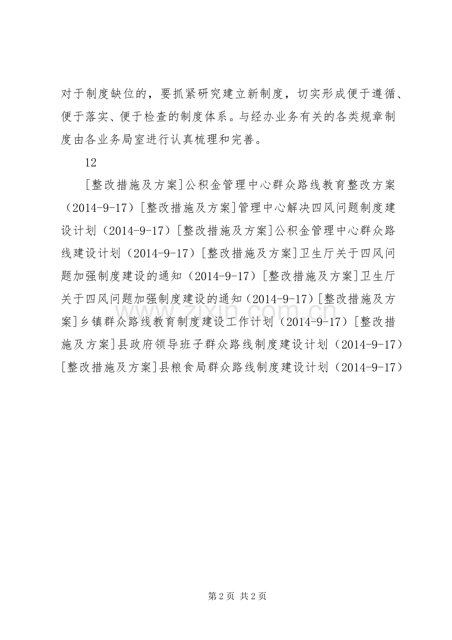 粮食局群众路线制度建设计划.docx_第2页