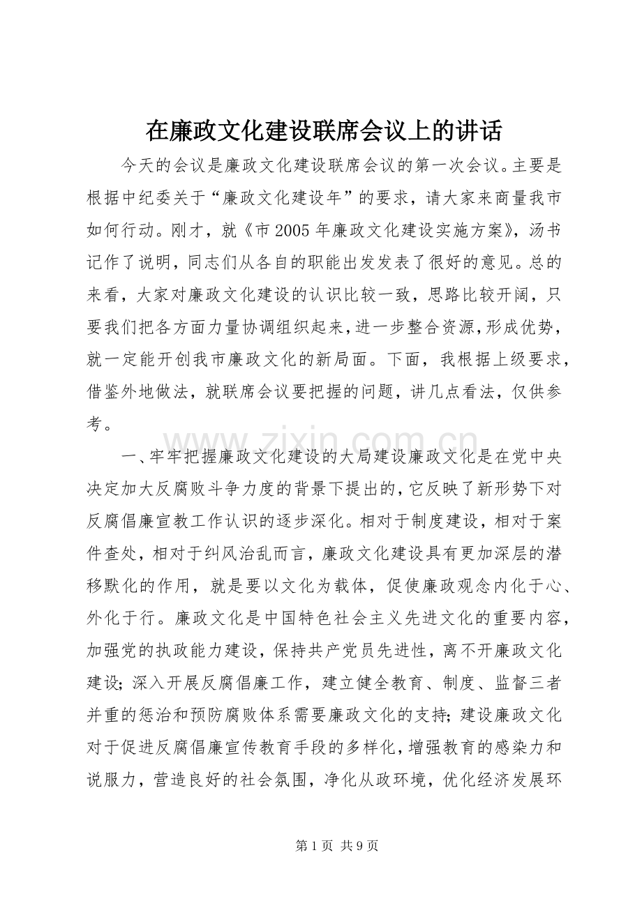 在廉政文化建设联席会议上的讲话发言.docx_第1页