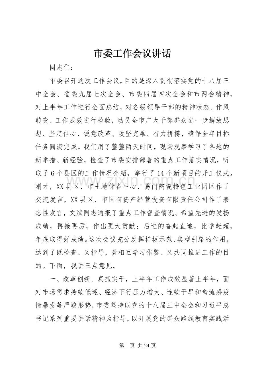 市委工作会议讲话发言.docx_第1页