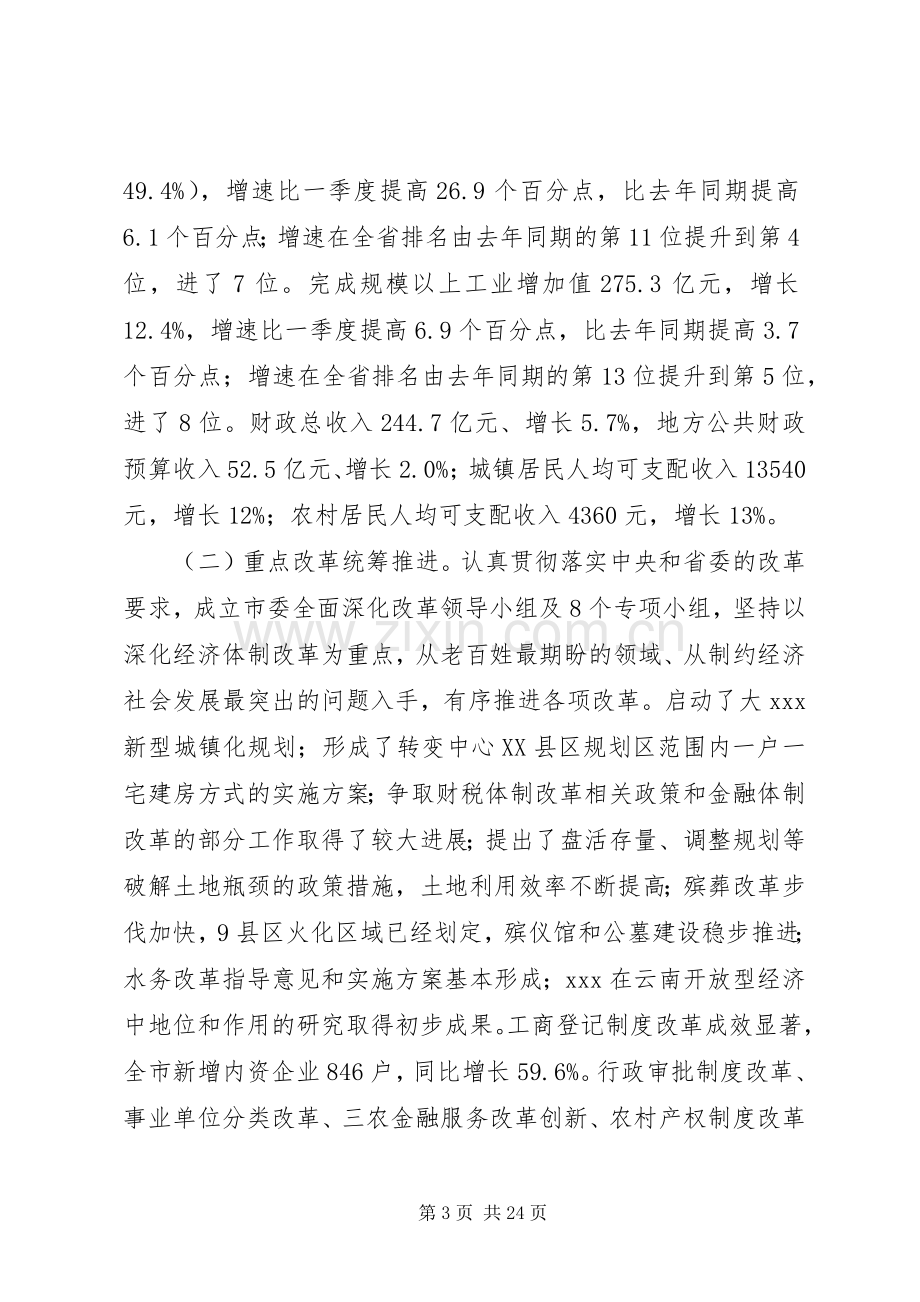 市委工作会议讲话发言.docx_第3页