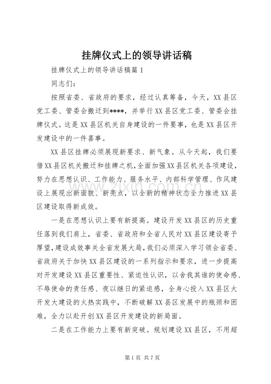 挂牌仪式上的领导讲话发言稿.docx_第1页