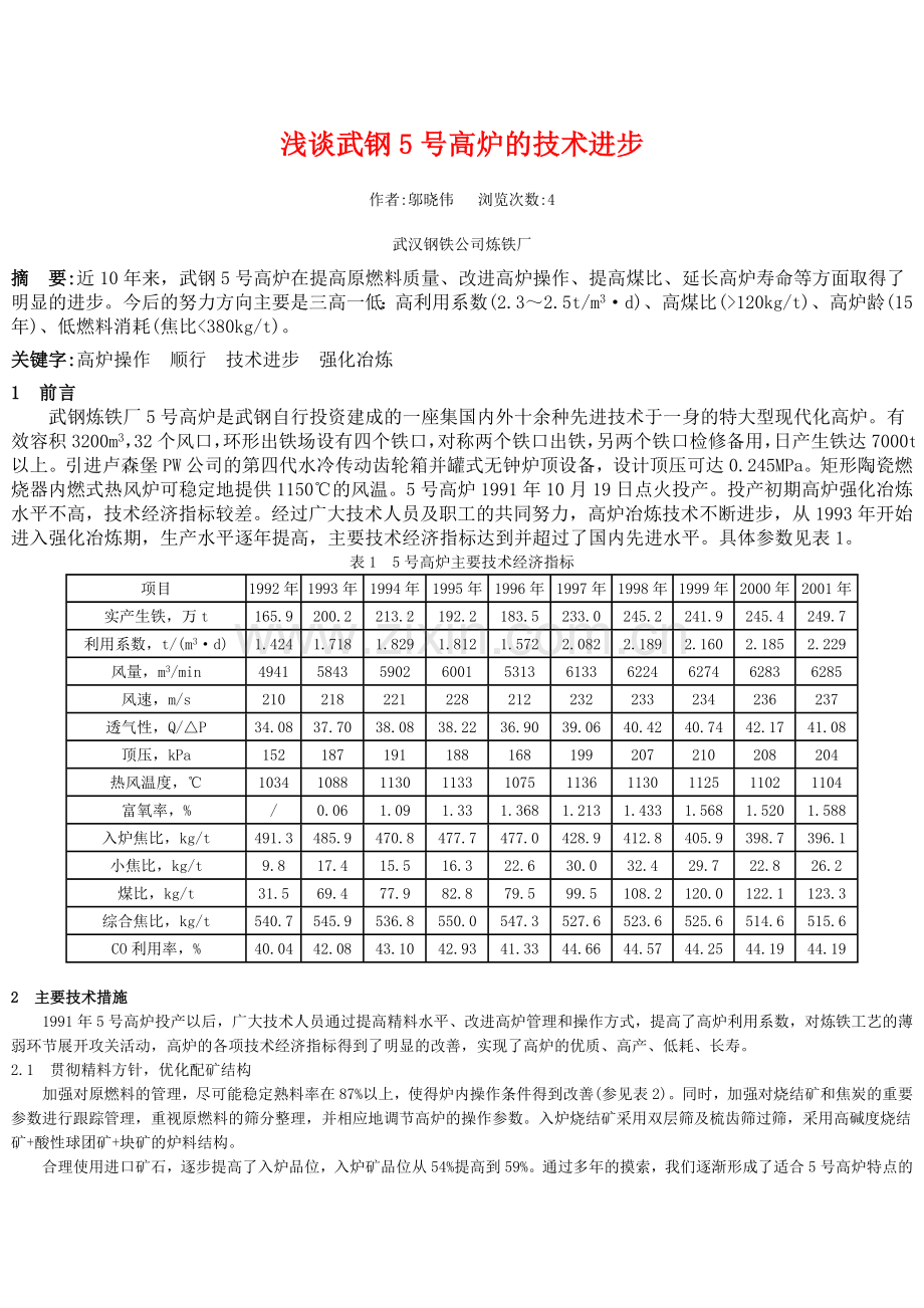 浅谈武钢5号高炉的技术进步.doc_第1页