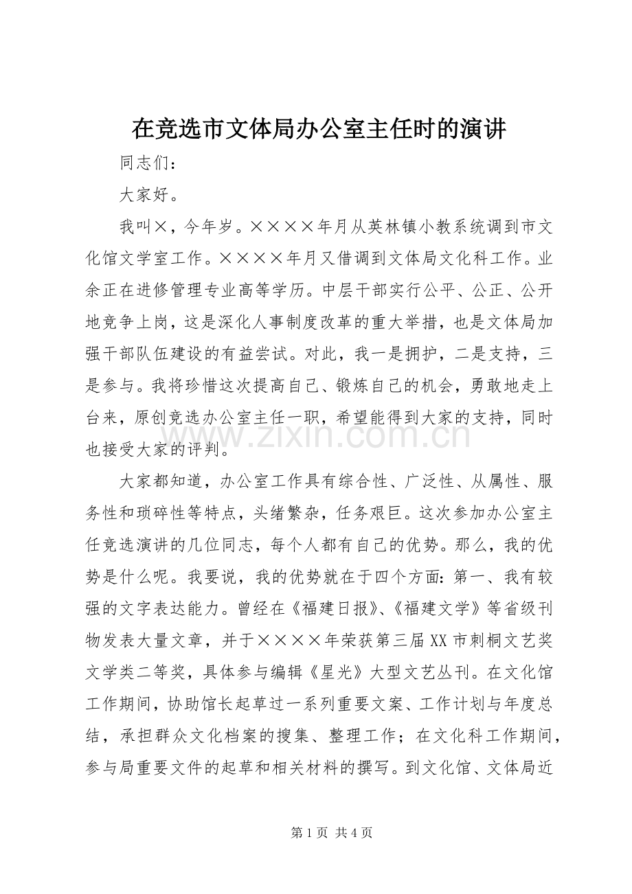 在竞选市文体局办公室主任时的演讲稿(11).docx_第1页