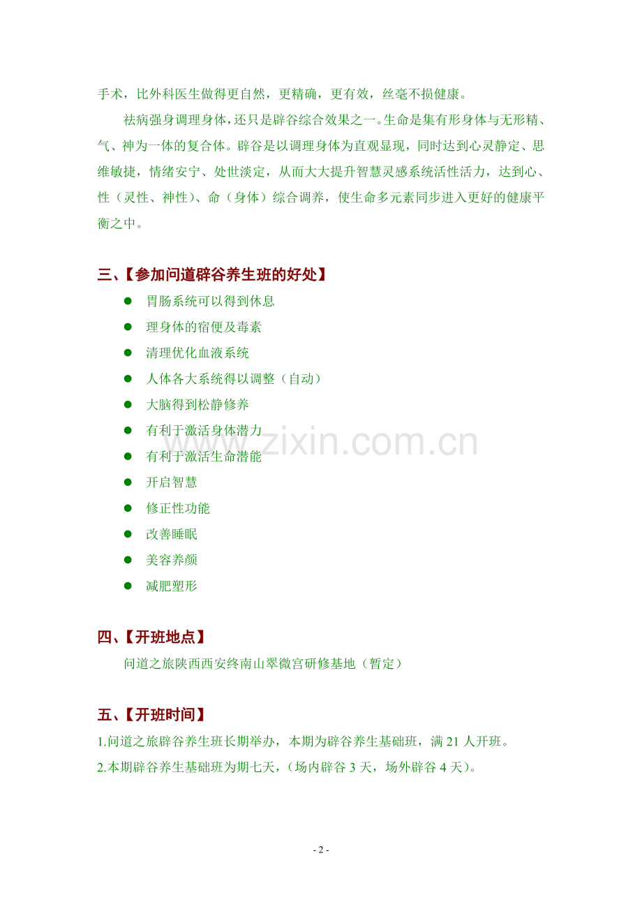 问道之旅辟谷养生班介绍资料 2.doc_第2页