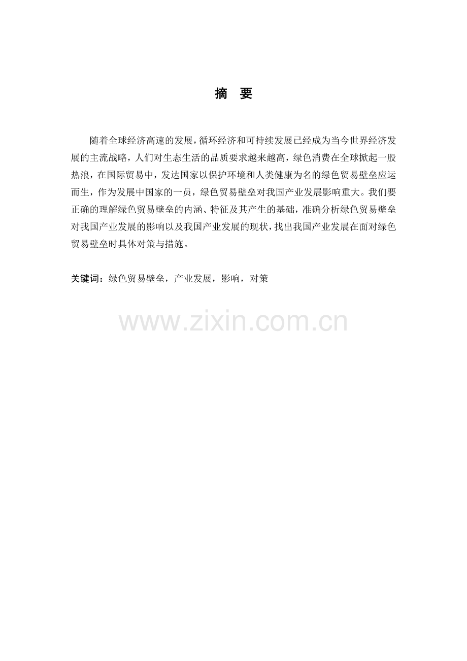 绿色贸易壁垒对我国产业发展的影响.doc_第2页