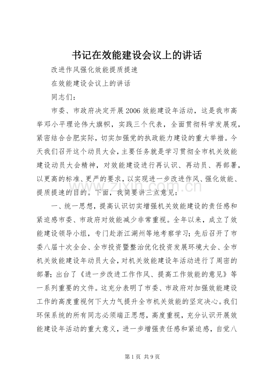 书记在效能建设会议上的讲话发言.docx_第1页