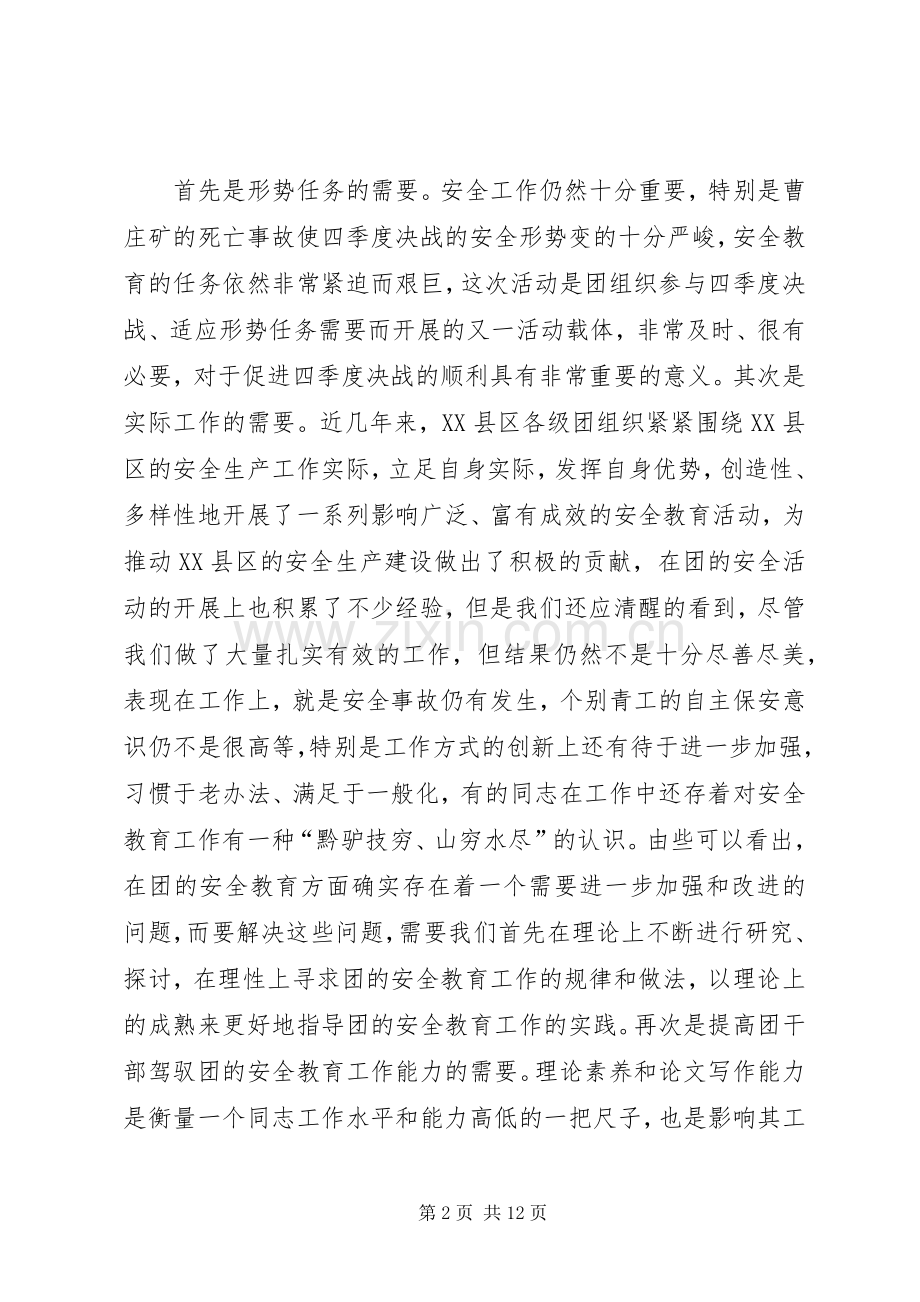 在ＸＸ公司团的安全教育及青岗工作研讨交流会上的讲话发言[五篇范例].docx_第2页