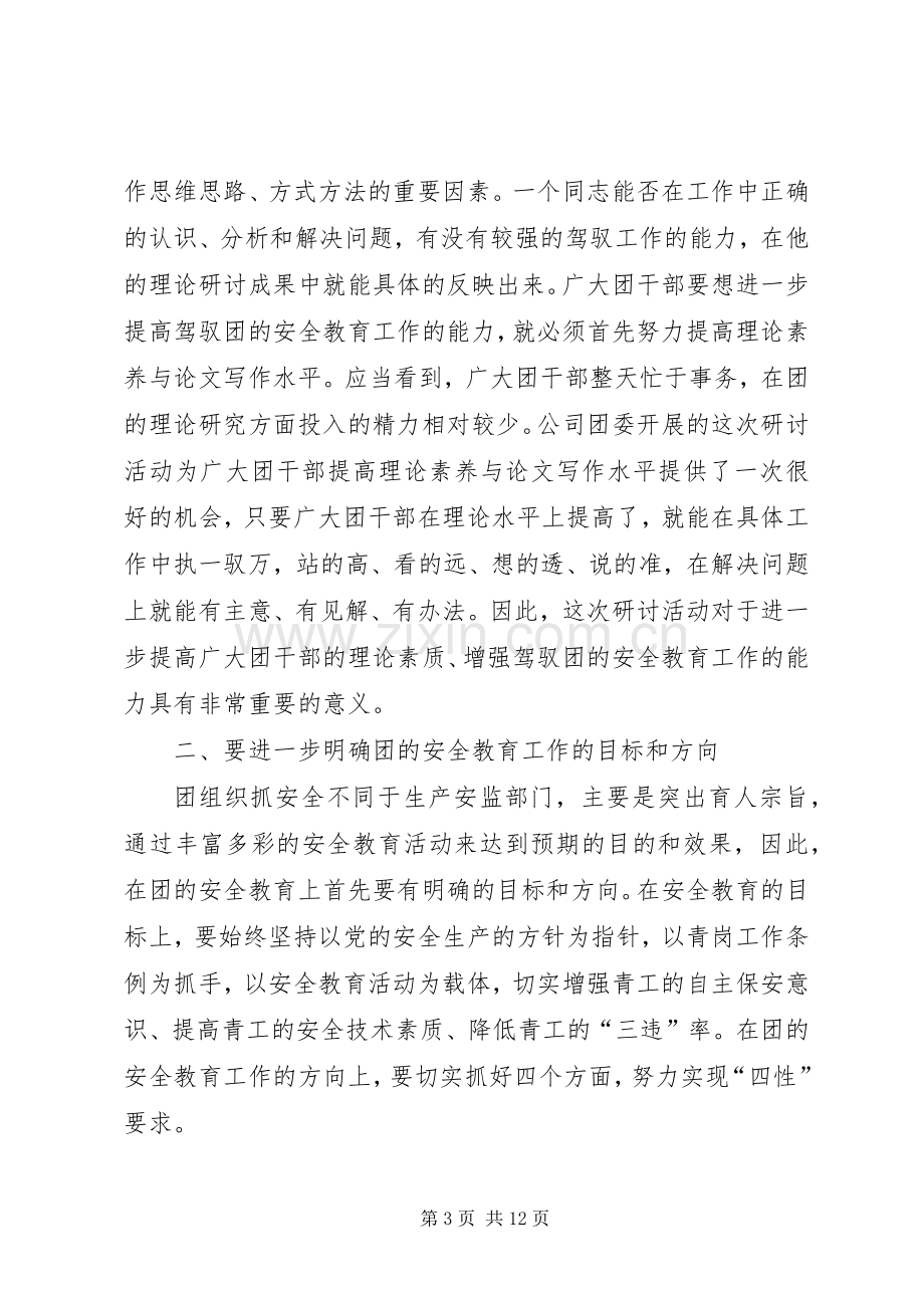 在ＸＸ公司团的安全教育及青岗工作研讨交流会上的讲话发言[五篇范例].docx_第3页