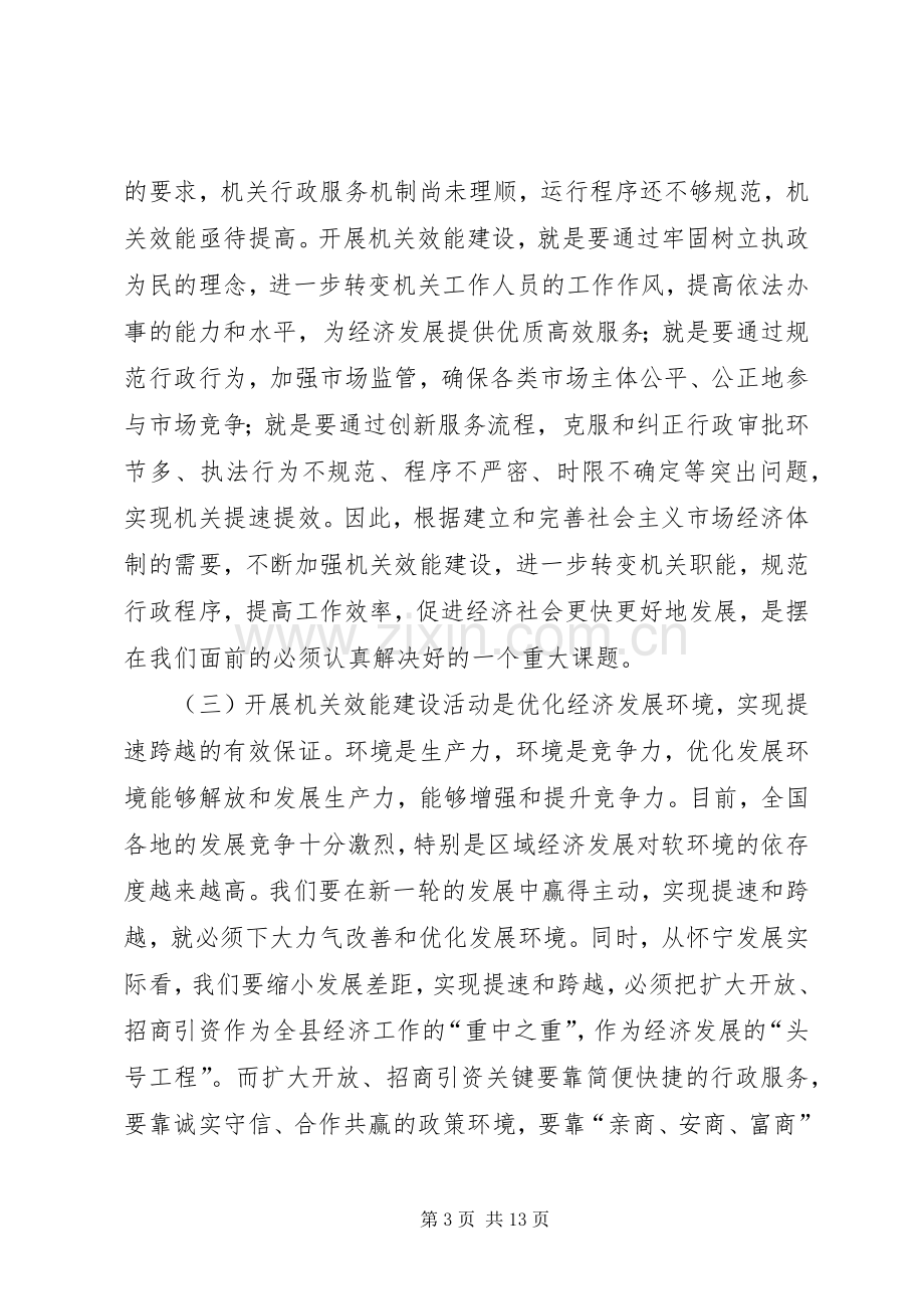 在全县机关效能建设工作会议上的讲话发言.docx_第3页