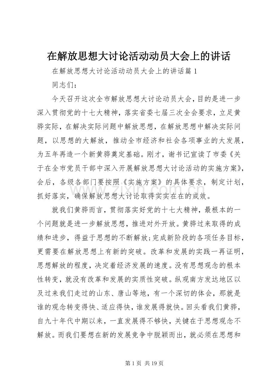 在解放思想大讨论活动动员大会上的讲话发言.docx_第1页