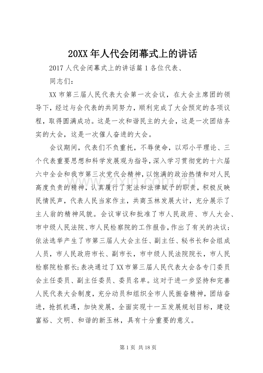 20XX年人代会闭幕式上的讲话发言.docx_第1页