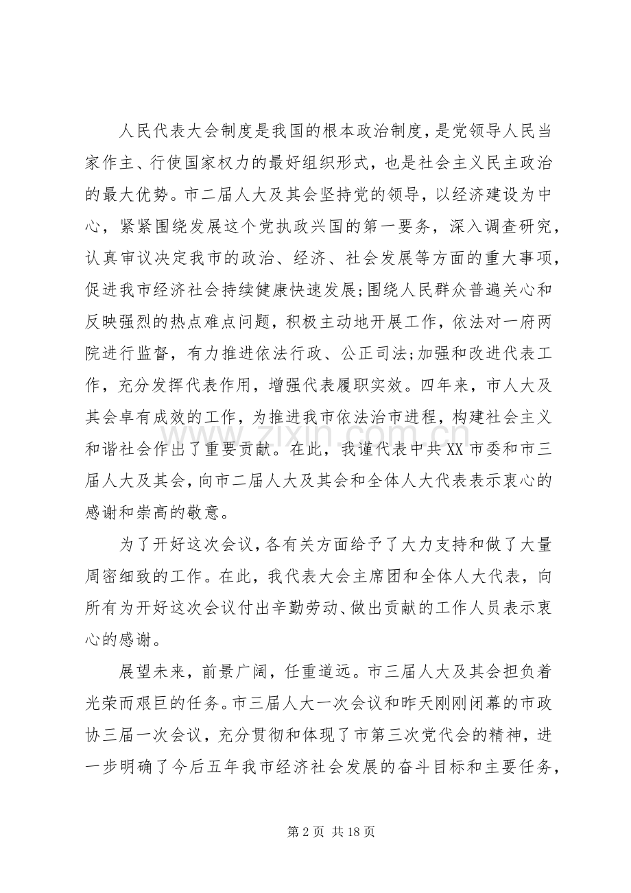 20XX年人代会闭幕式上的讲话发言.docx_第2页