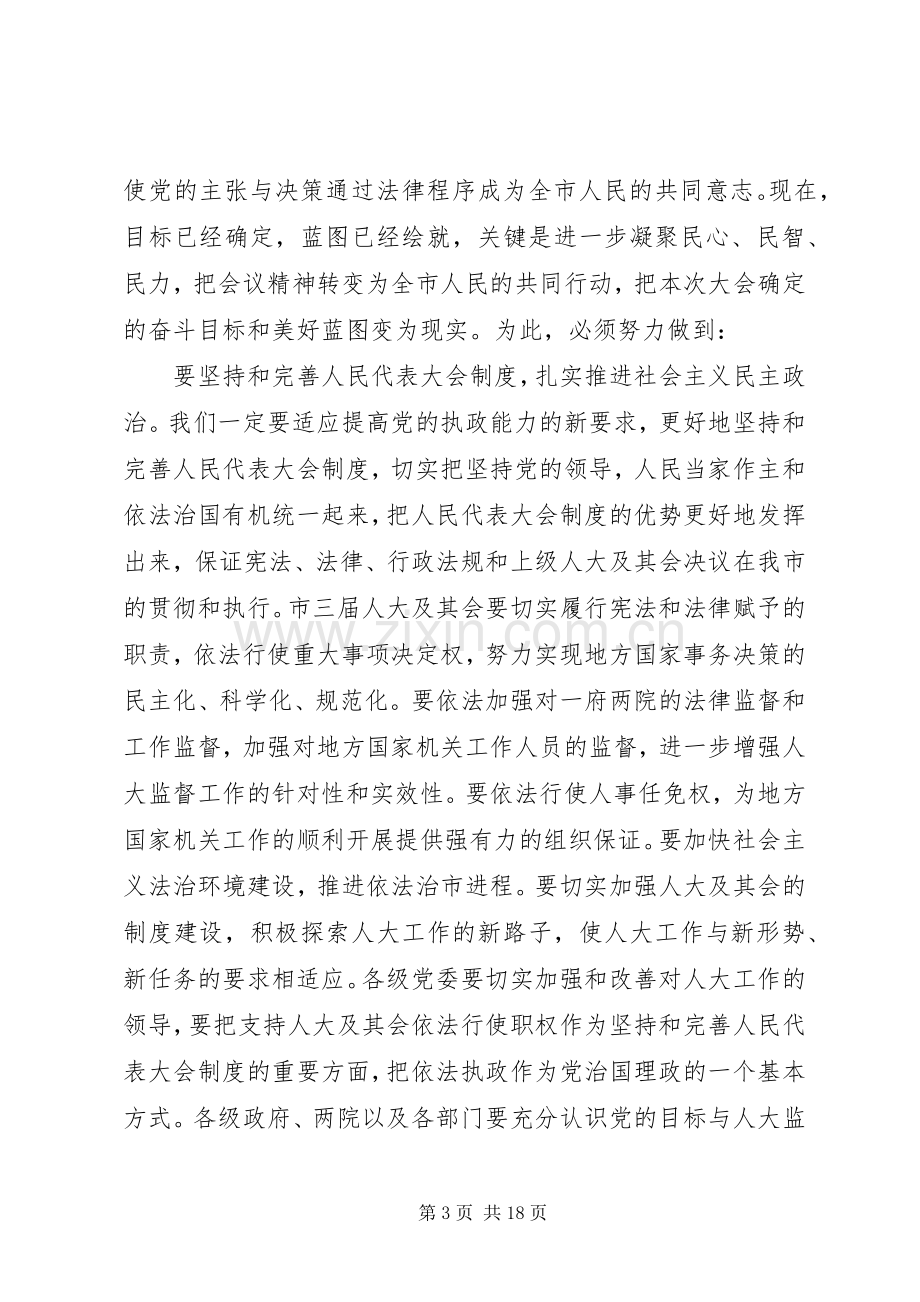 20XX年人代会闭幕式上的讲话发言.docx_第3页