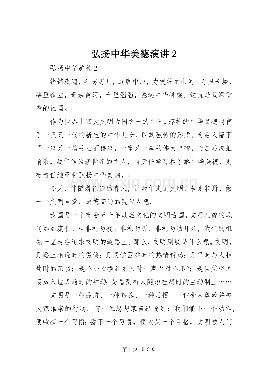 弘扬中华美德演讲稿2.docx_第1页