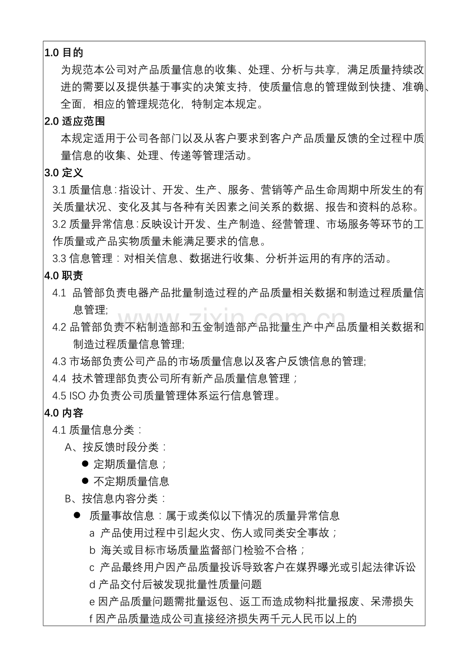 质量信息管理规定.docx_第1页