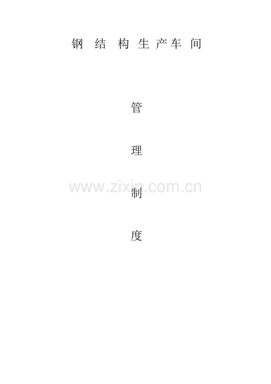 钢结构生产车间制度(经典).doc_第1页