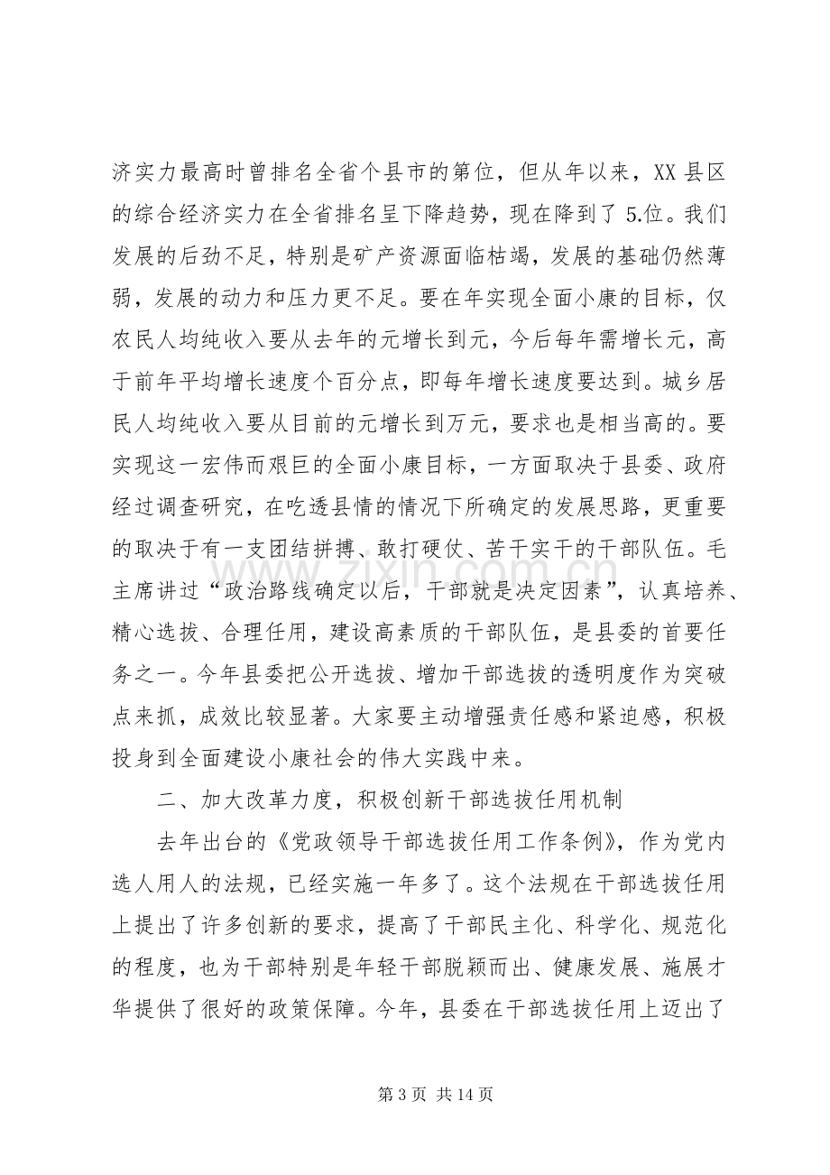 在全县新提拔、调整干部集体谈话会上的讲话发言.docx_第3页