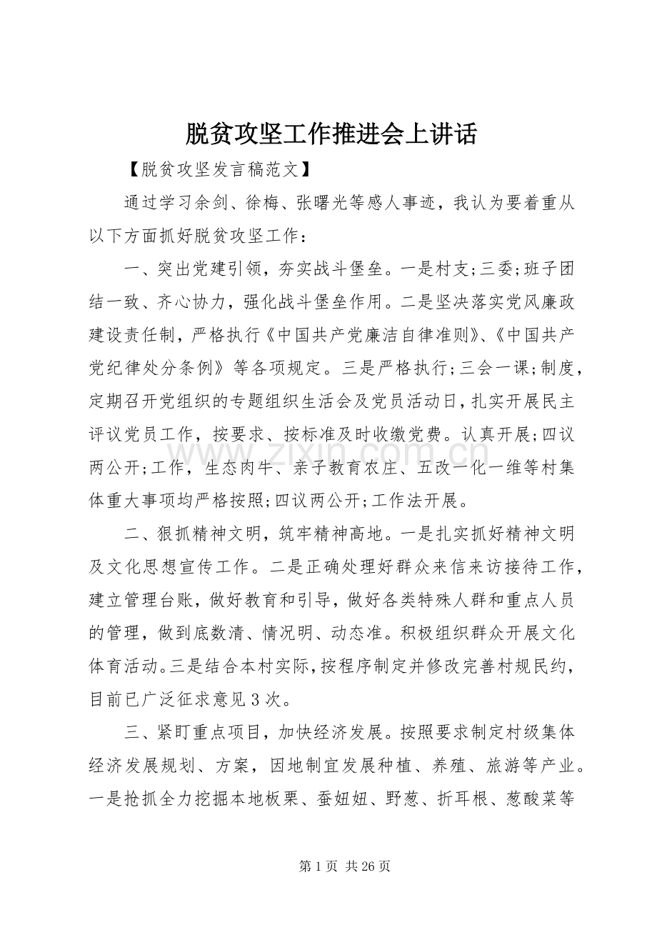 脱贫攻坚工作推进会上讲话发言.docx_第1页