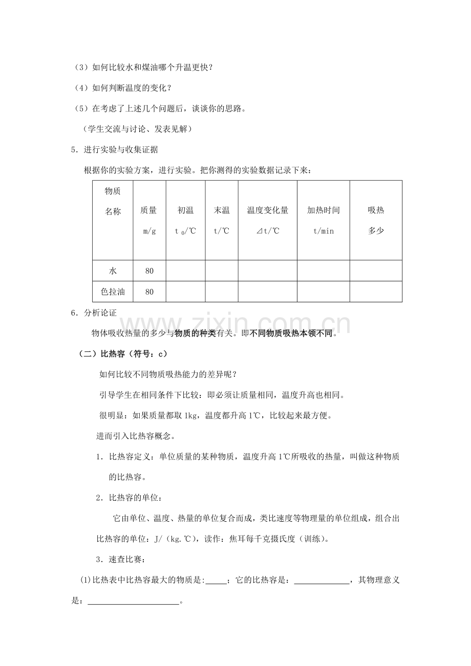 2020秋九年级物理全册 第十三章 内能与热机 第二节 科学探究 物质的比热容 第1课时 探究物质的比热容教案 （新版）沪科版-（新版）沪科版初中九年级全册物理教案.doc_第2页