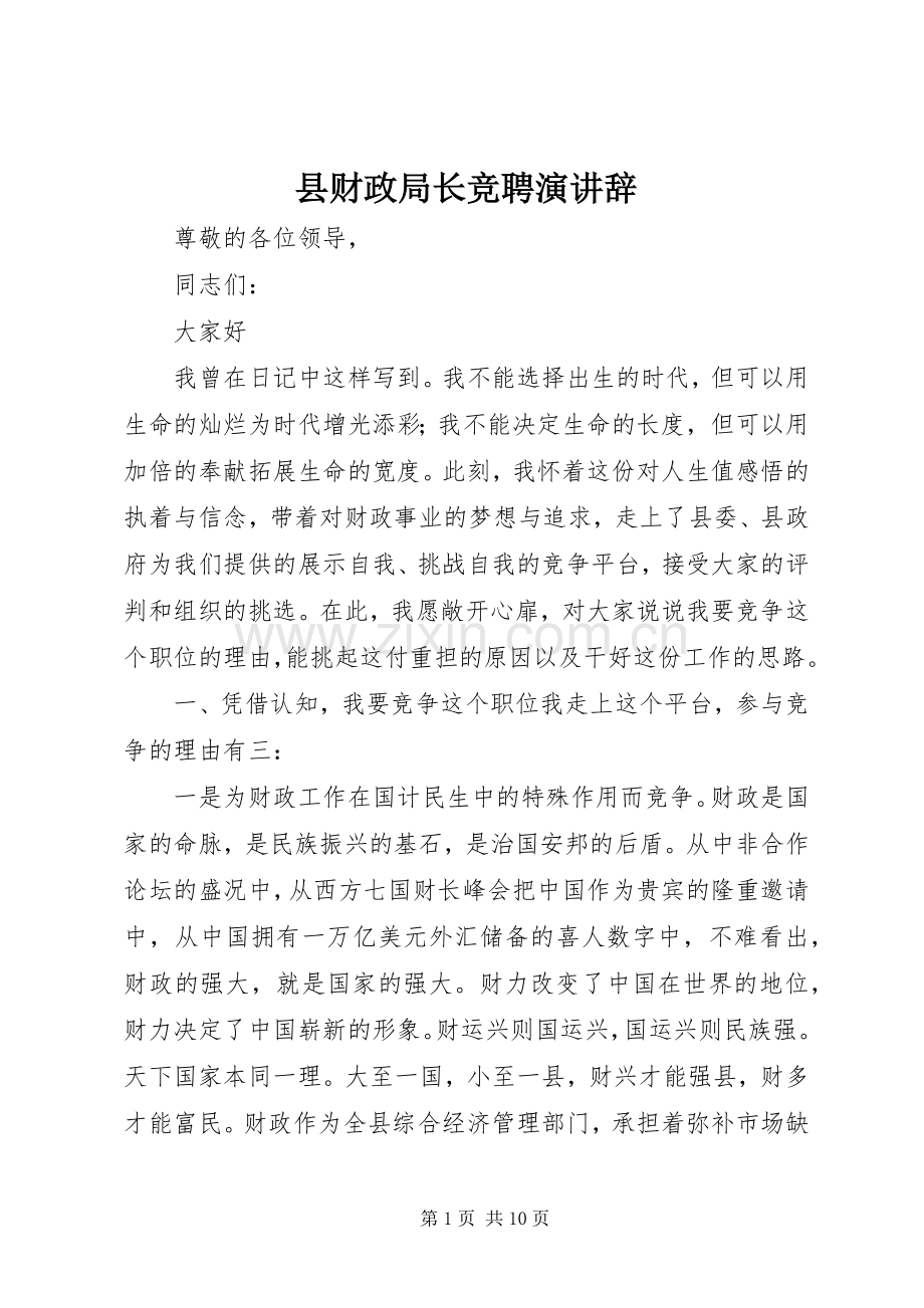 县财政局长竞聘演讲.docx_第1页