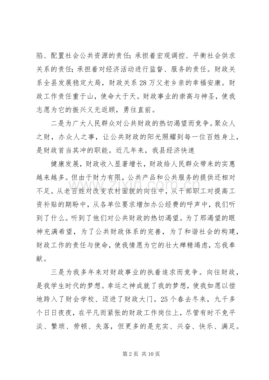 县财政局长竞聘演讲.docx_第2页