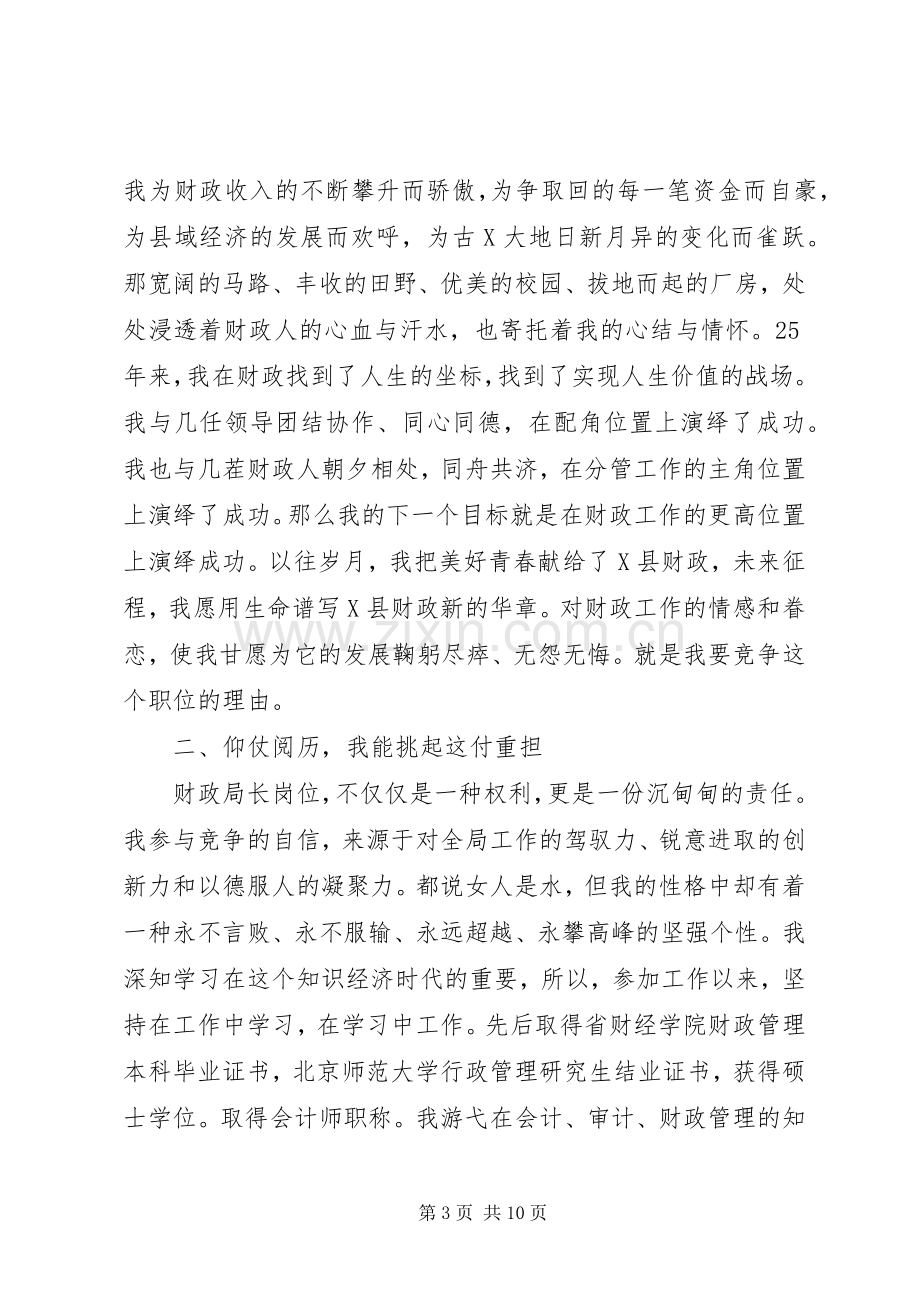 县财政局长竞聘演讲.docx_第3页