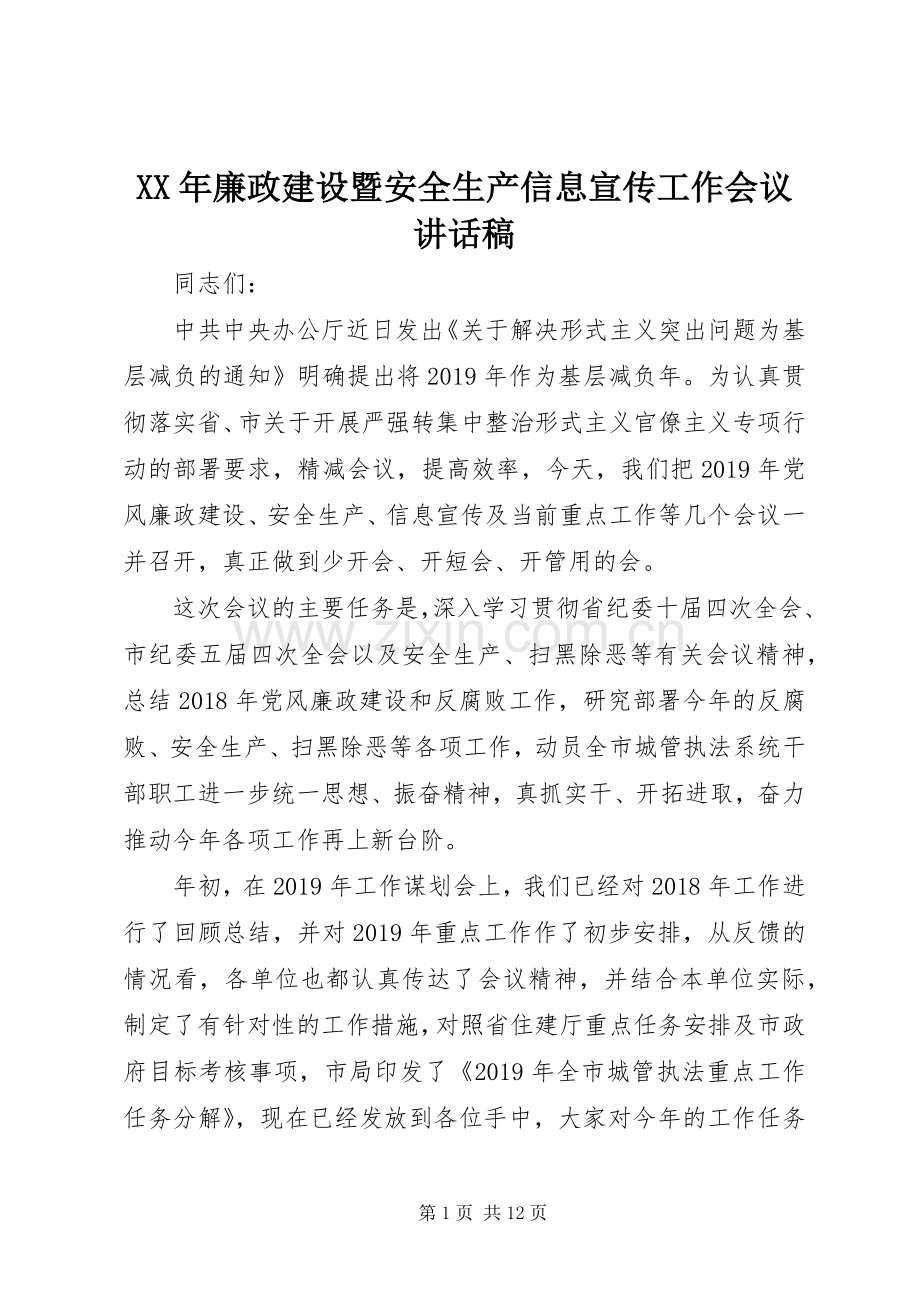 XX年廉政建设暨安全生产信息宣传工作会议讲话发言稿.docx_第1页