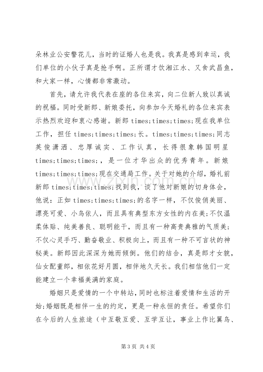 婚礼上男方领导讲话发言.docx_第3页