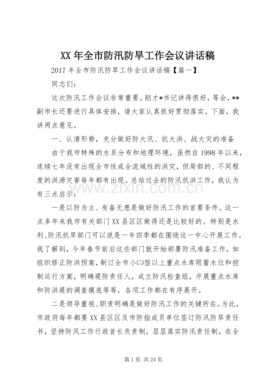 XX年全市防汛防旱工作会议讲话发言稿.docx_第1页