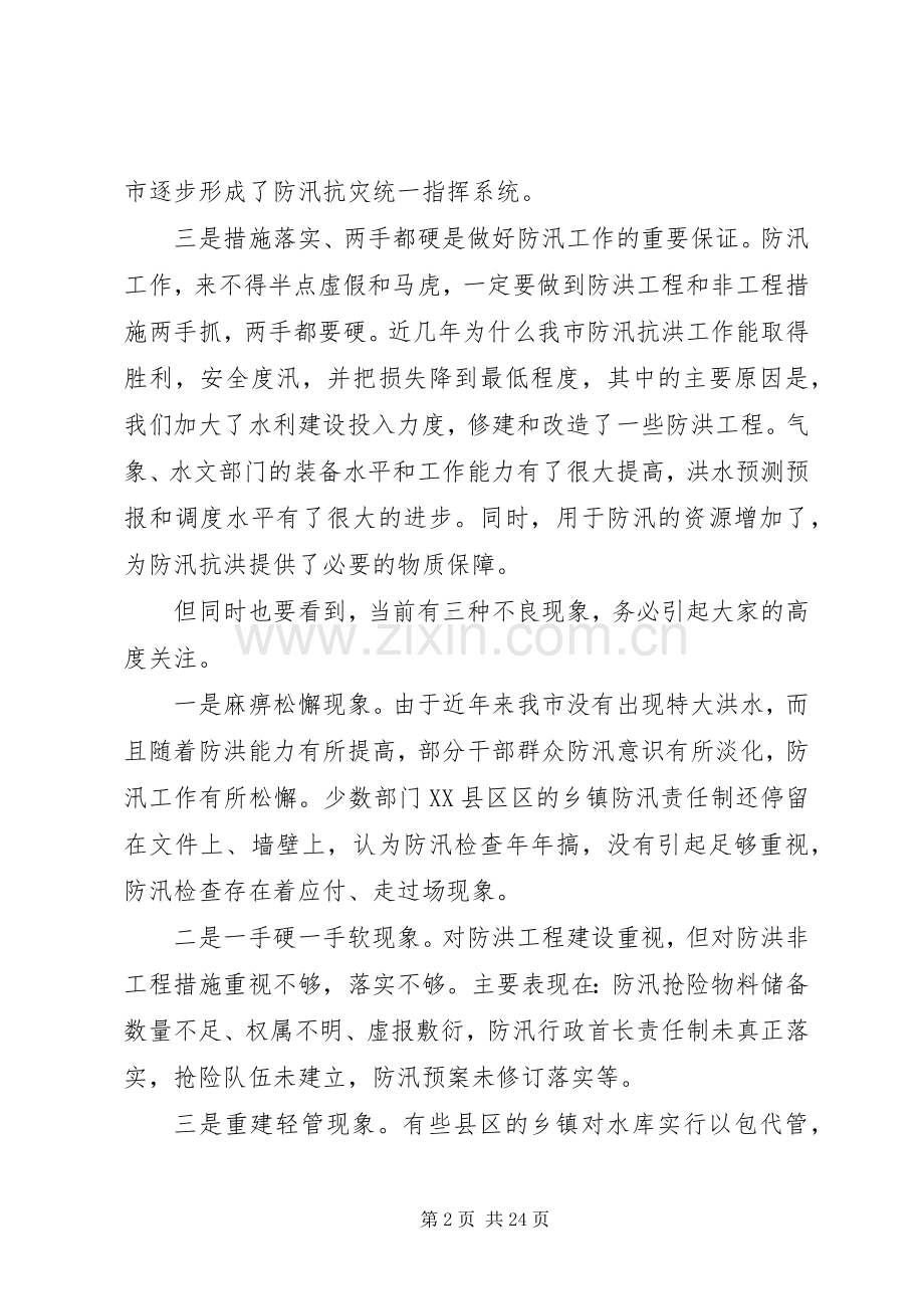 XX年全市防汛防旱工作会议讲话发言稿.docx_第2页