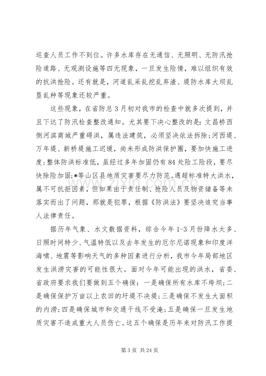 XX年全市防汛防旱工作会议讲话发言稿.docx_第3页