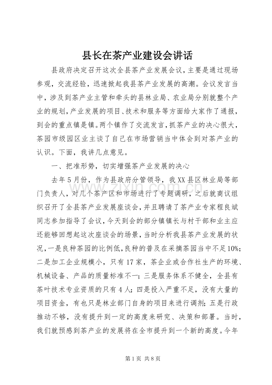 县长在茶产业建设会讲话发言.docx_第1页