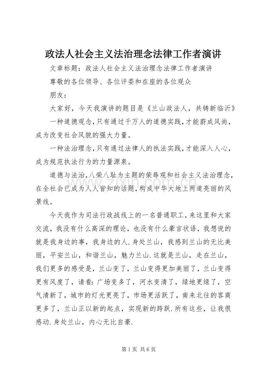 政法人社会主义法治理念法律工作者演讲稿.docx_第1页