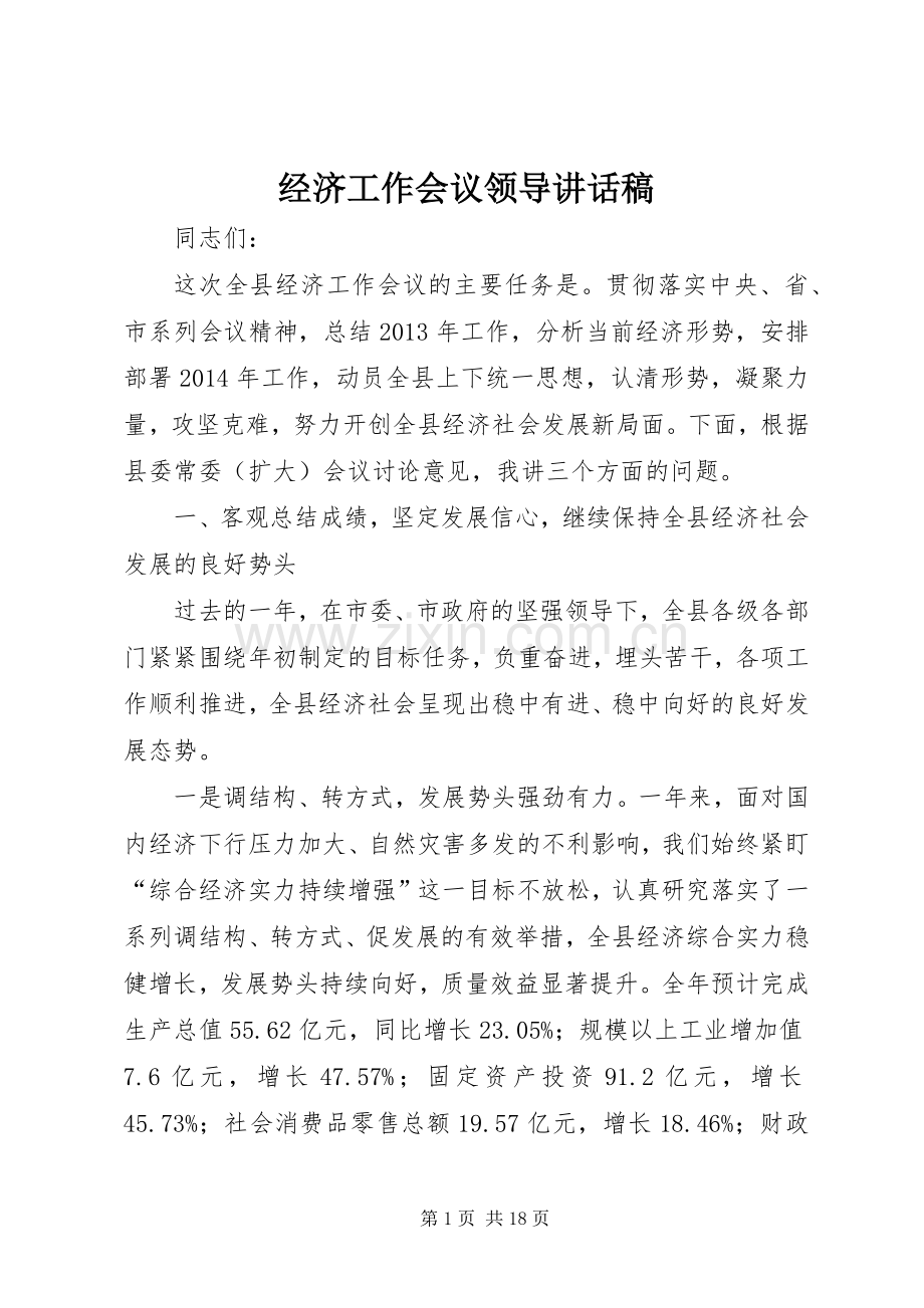 经济工作会议领导讲话发言稿.docx_第1页