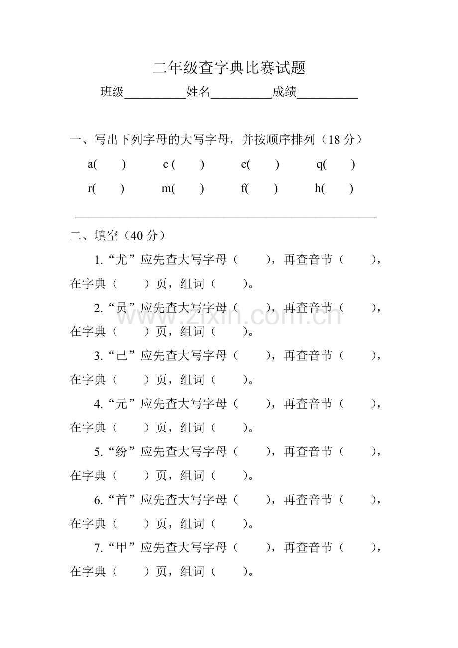 二年级查字典比赛试题2.doc_第1页