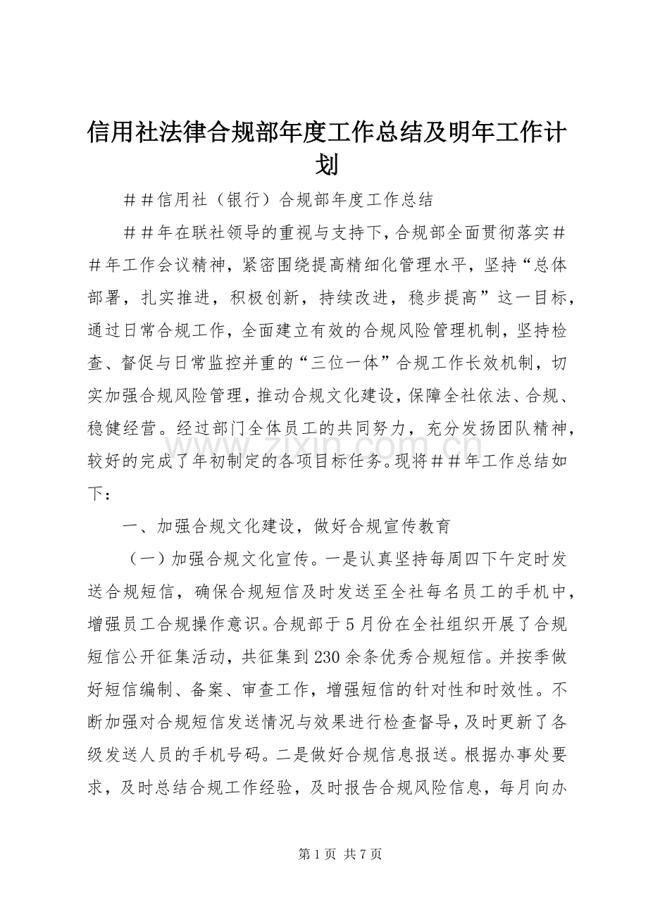 信用社法律合规部年度工作总结及明年工作计划_1 .docx_第1页