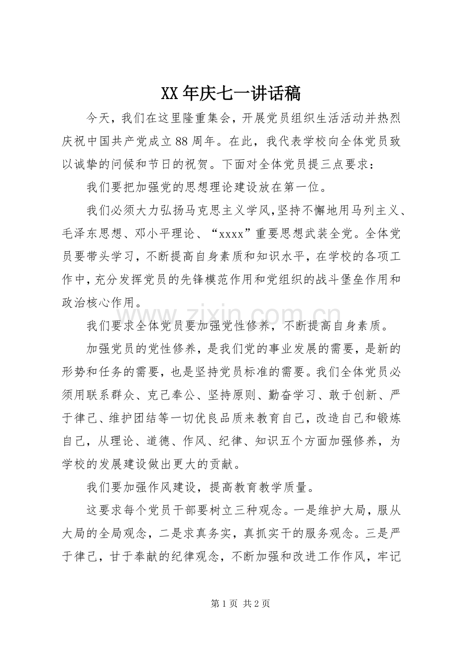 XX年庆七一的讲话发言稿.docx_第1页