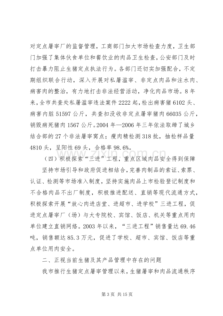 生猪屠宰管理工程建设工作会议讲话发言.docx_第3页