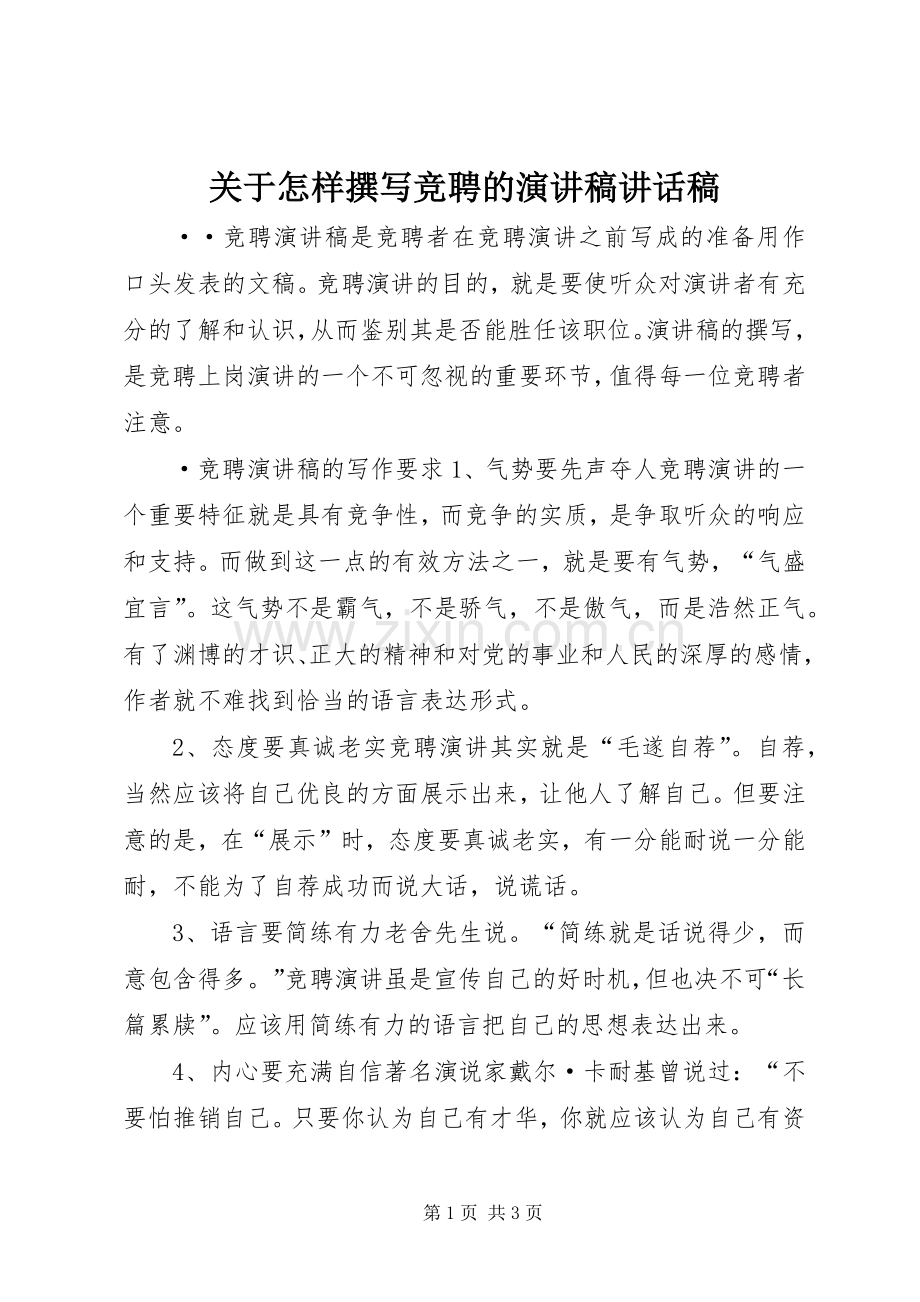 关于怎样撰写竞聘的演讲稿讲话发言稿.docx_第1页