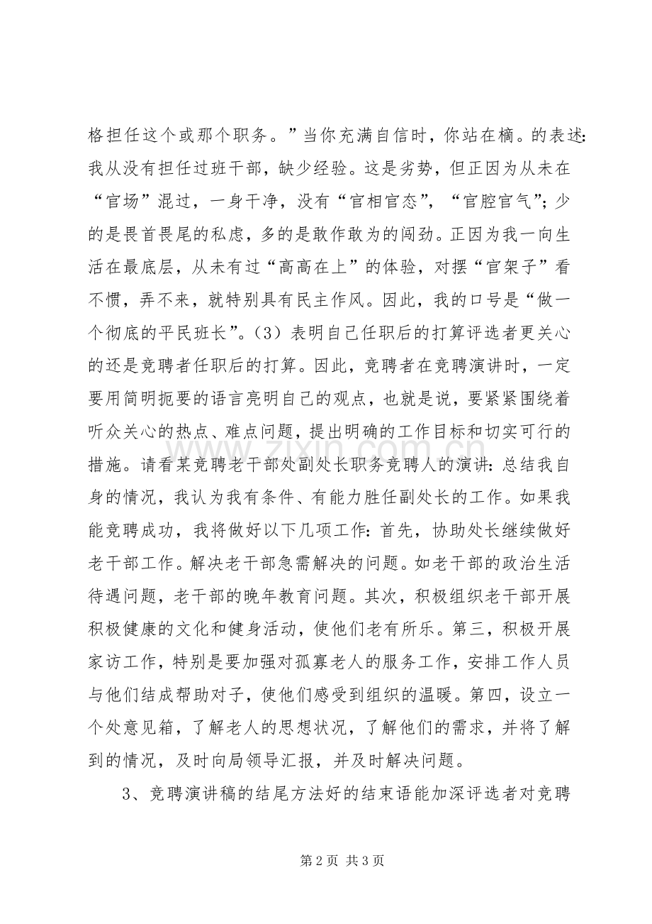 关于怎样撰写竞聘的演讲稿讲话发言稿.docx_第2页