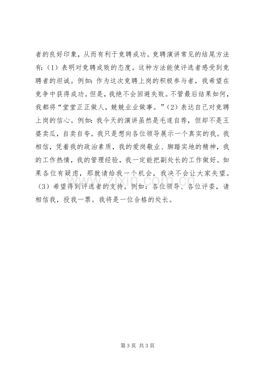 关于怎样撰写竞聘的演讲稿讲话发言稿.docx_第3页