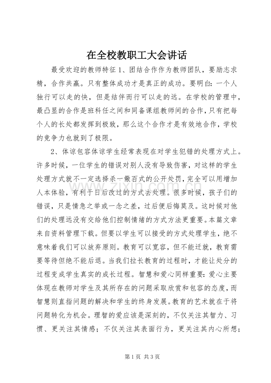 在全校教职工大会讲话发言.docx_第1页