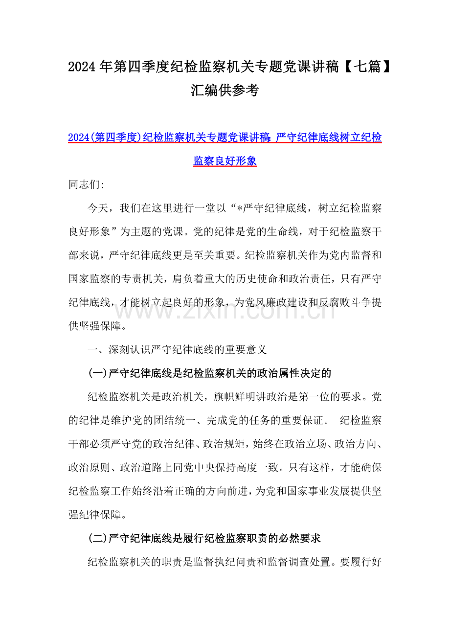 2024年第四季度纪检监察机关专题党课讲稿【七篇】汇编供参考.docx_第1页