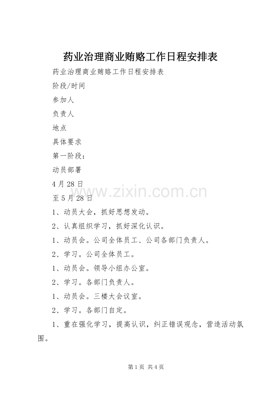 药业治理商业贿赂工作日程安排表(2).docx_第1页