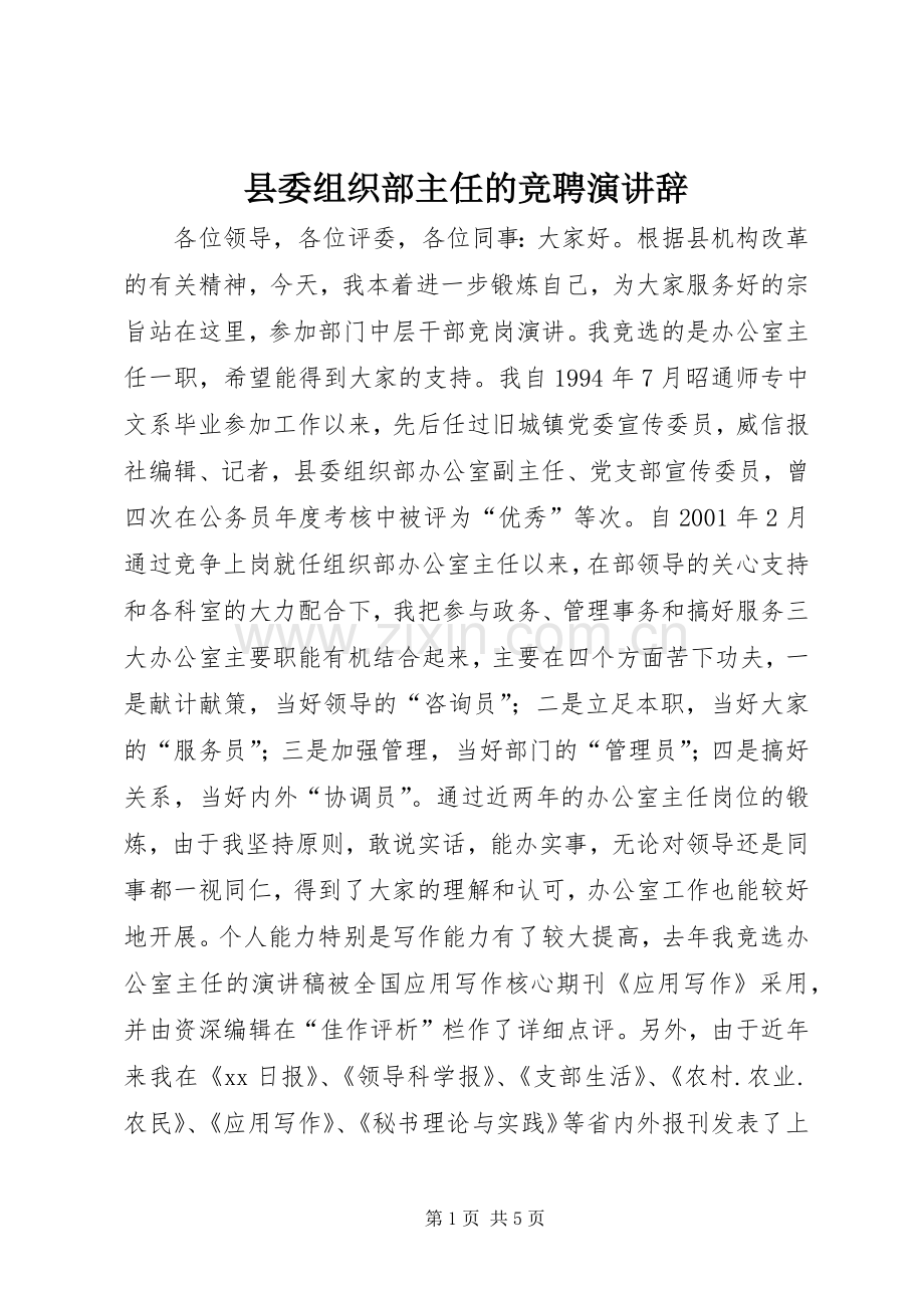 县委组织部主任的竞聘演讲稿.docx_第1页