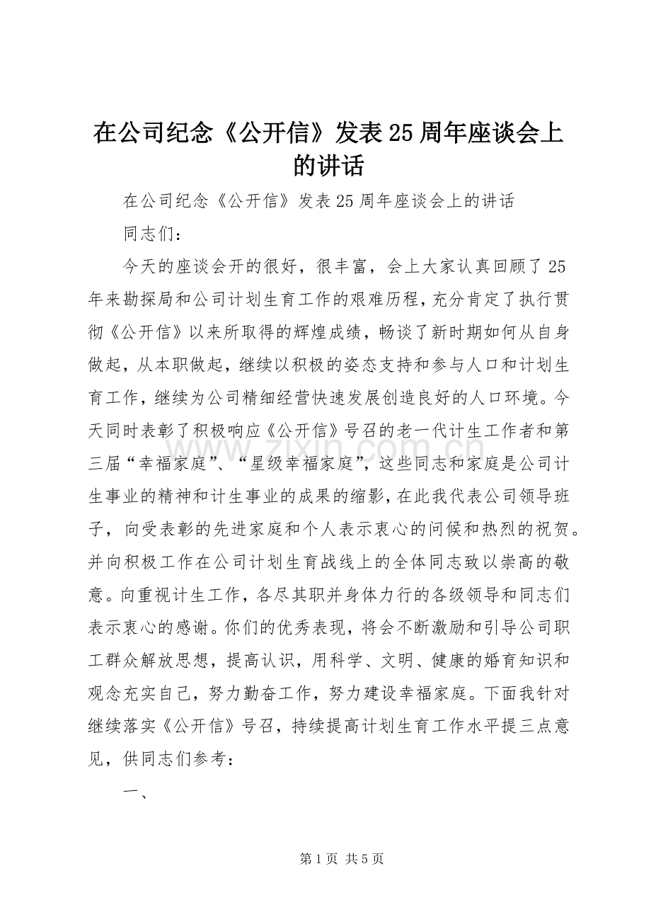 在公司纪念《公开信》发表25周年座谈会上的讲话发言(4).docx_第1页