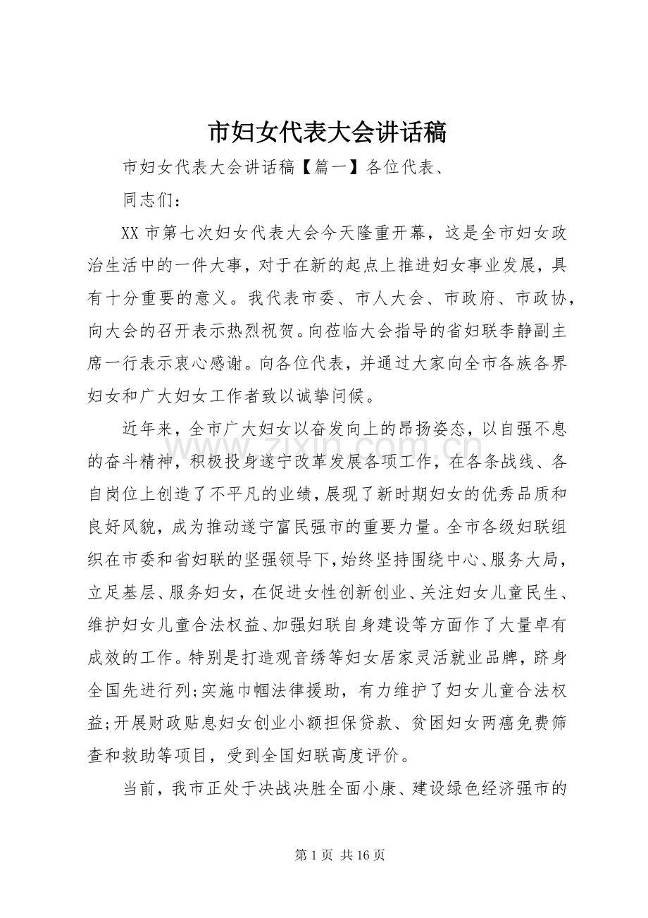 市妇女代表大会讲话发言稿.docx_第1页