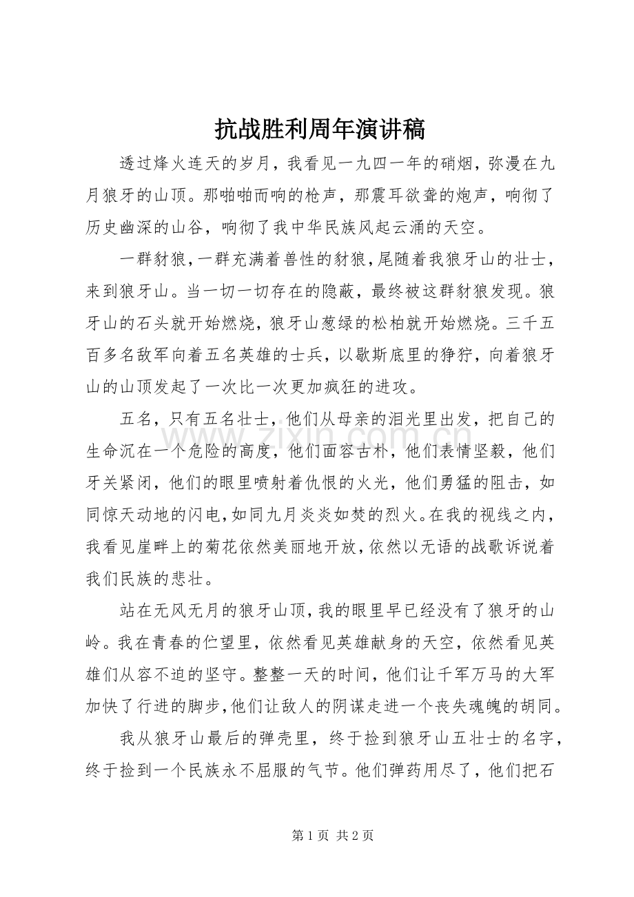 抗战胜利周年演讲稿范文.docx_第1页