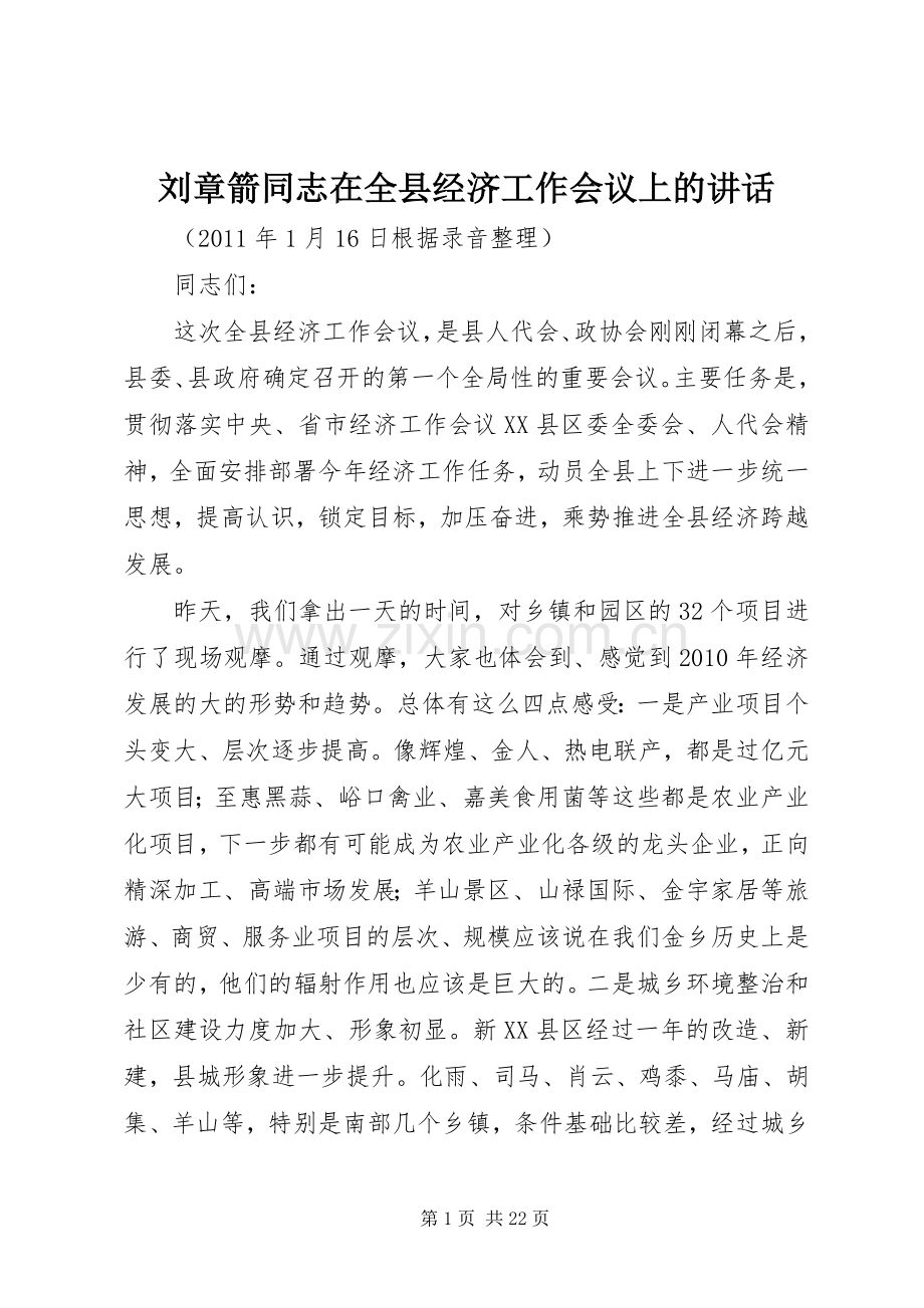 刘章箭同志在全县经济工作会议上的讲话发言.docx_第1页